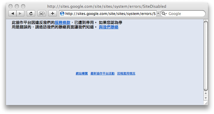台南野草莓網站被Google Sites無預警關閉