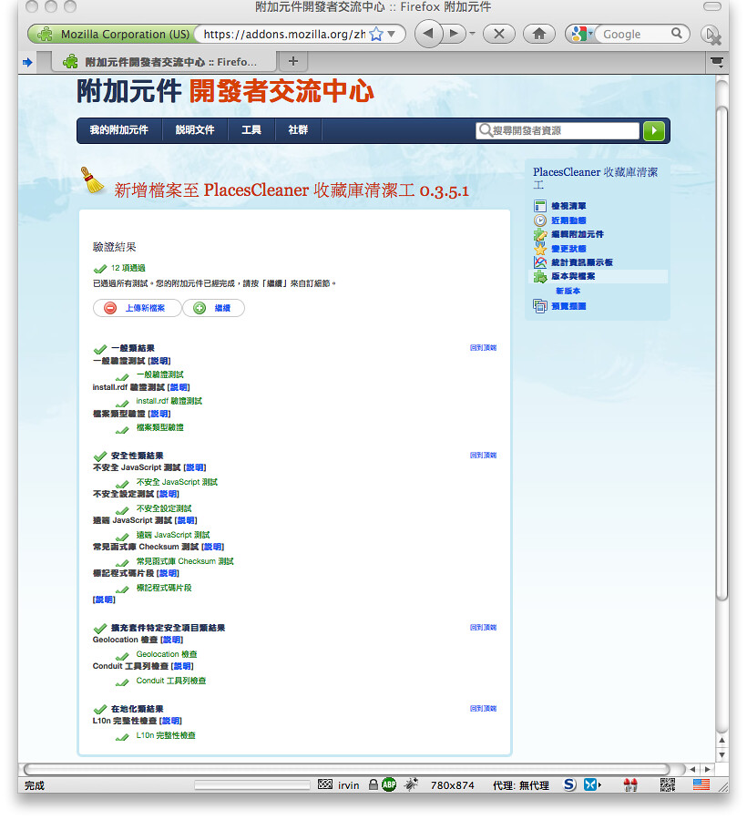 Firefox 附加元件網站：上傳自動測試