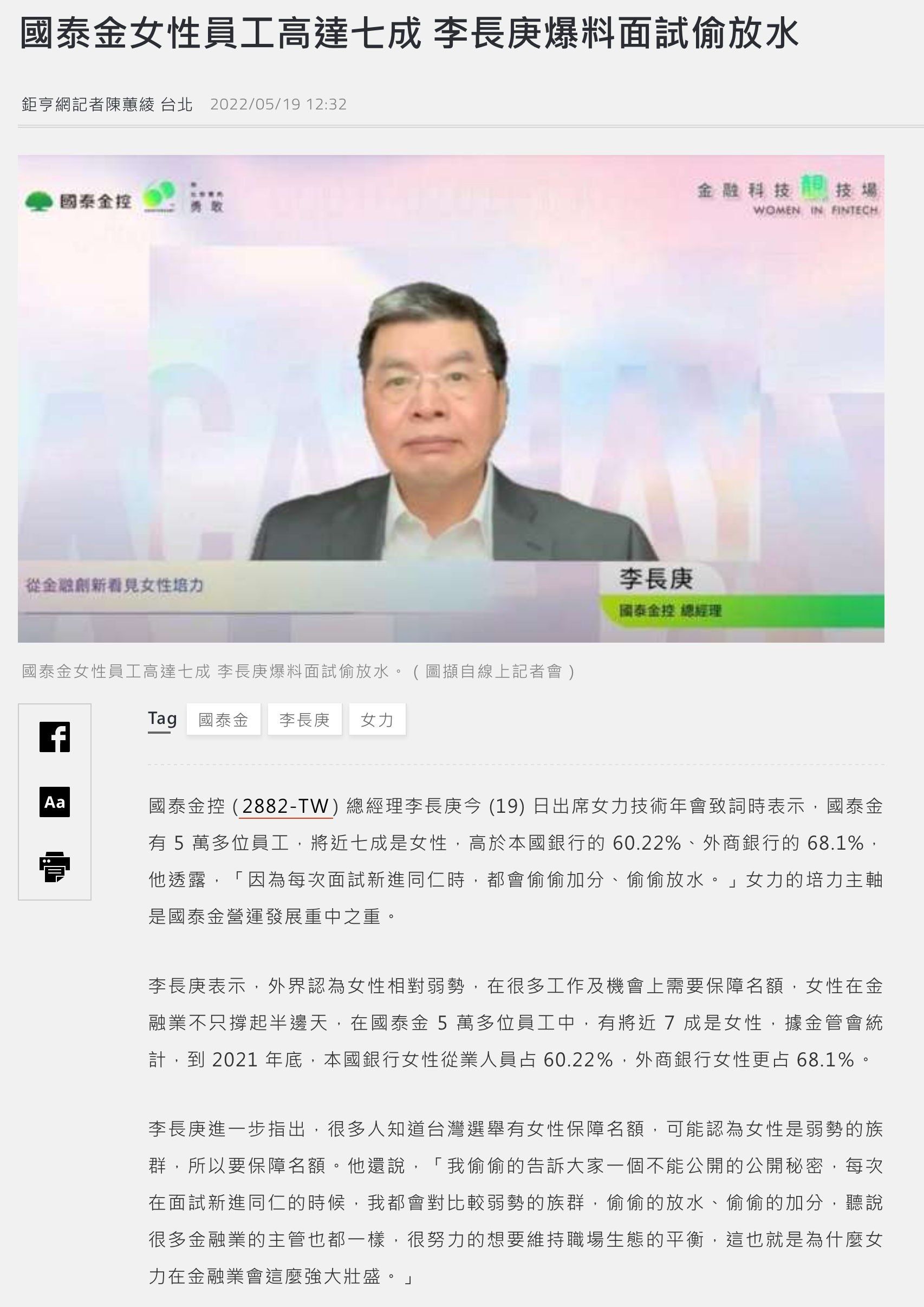 國泰金控總經理李長庚今日出席女力技術年會致詞時表示，國泰金有5萬多位員工，將近七成是女性，高於本國銀行的60.22%、外商銀行的68.1%， 他透露，「因為每次面試新進同仁時，都會偷偷加分、偷偷放水。」