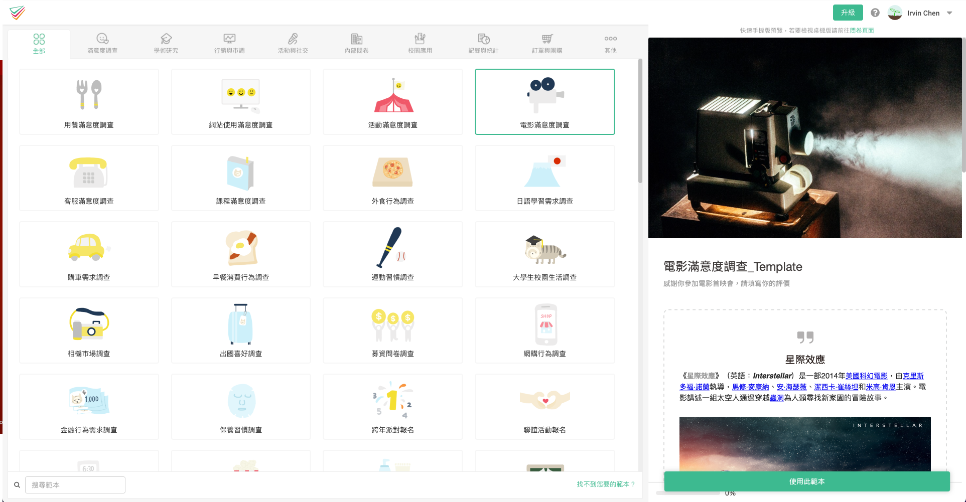 surveycake 透過範本建立問卷的介面，選擇「電影滿意度調查」範本